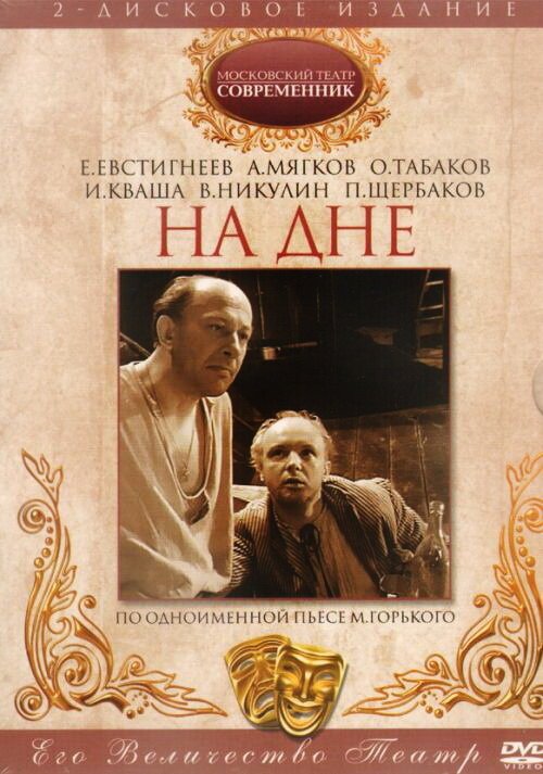 Обложка (Постер) На дне (1972) SATRip Обложка (Постер) На дне (1972) SATRip