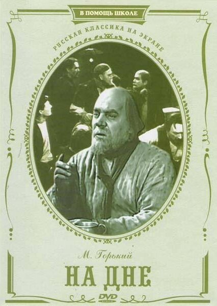 Обложка (Постер) На дне (1952) SATRip Обложка (Постер) На дне (1952) SATRip