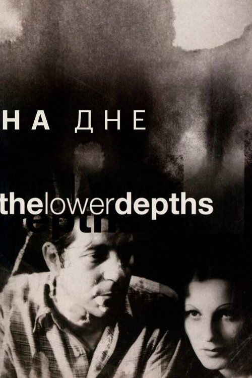 Обложка (Постер) На дне / Les bas-fonds (1936) SATRip