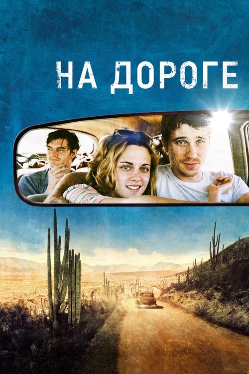 Обложка На дороге / On the Road (2012) 