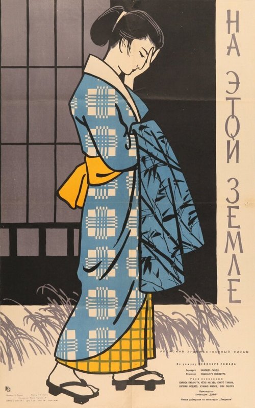 Обложка (Постер) На этой земле / Chijo (1957) SATRip Обложка (Постер) На этой земле / Chijo (1957) SATRip