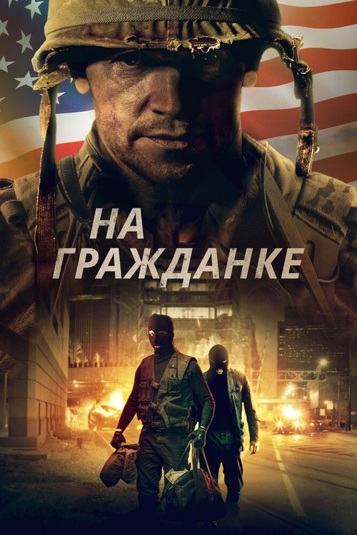 Обложка (Постер) На гражданке / Battle Scars (2020) HDRip