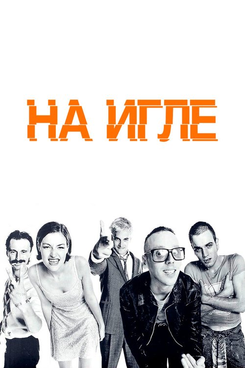 Обложка На игле / Trainspotting (1995) 