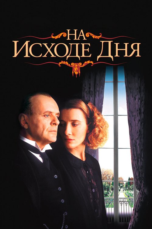 Обложка На исходе дня / The Remains of the Day (1993) 