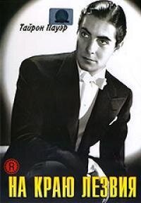 Обложка (Постер) На краю лезвия / The Razor's Edge (1946) SATRip Обложка (Постер) На краю лезвия / The Razor's Edge (1946) SATRip