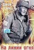 Обложка (Постер) На линии огня / The Fighting Seabees (1944) SATRip Обложка (Постер) На линии огня / The Fighting Seabees (1944) SATRip