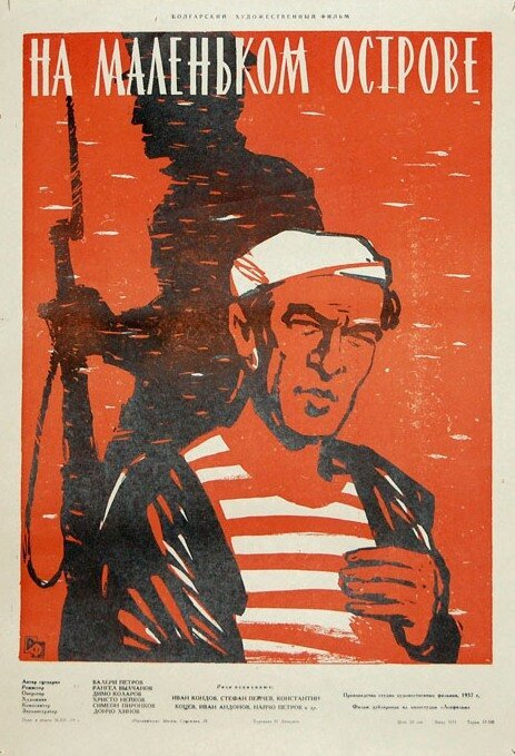 Обложка (Постер) На маленьком острове / Na malkiya ostrov (1958) SATRip Обложка (Постер) На маленьком острове / Na malkiya ostrov (1958) SATRip