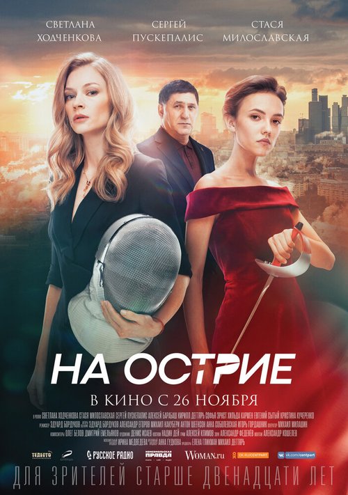 Обложка (Постер) На острие (2020) HDRip Обложка (Постер) На острие (2020) HDRip