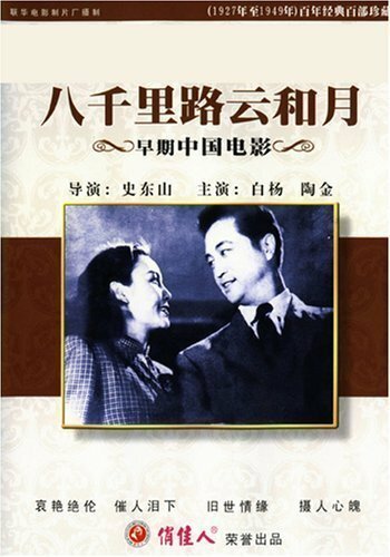 Обложка (Постер) На пути в восемь тысяч ли / Ba qian li lu yun he yue (1947) SATRip Обложка (Постер) На пути в восемь тысяч ли / Ba qian li lu yun he yue (1947) SATRip