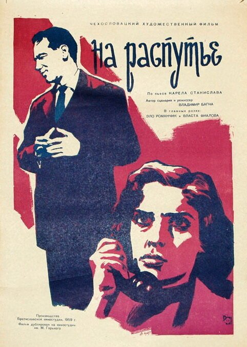 Обложка (Постер) На распутье / Dom na rázcestí (1959) SATRip Обложка (Постер) На распутье / Dom na rázcestí (1959) SATRip