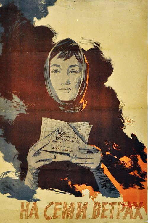 Обложка (Постер) На семи ветрах (1962) SATRip Обложка (Постер) На семи ветрах (1962) SATRip