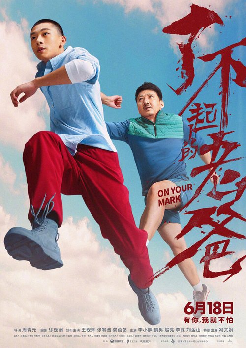 Обложка (Постер) На старт! / Liao bu qi de lao ba (2021) HDRip Обложка (Постер) На старт! / Liao bu qi de lao ba (2021) HDRip