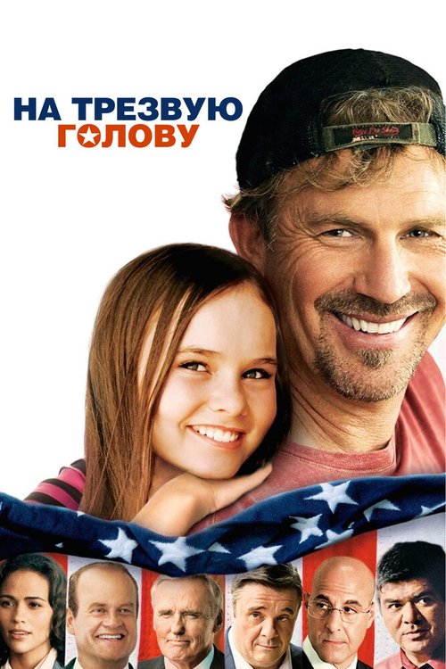Обложка На трезвую голову / Swing Vote (2008) 