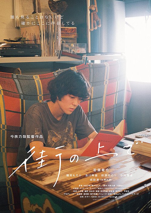 Обложка (Постер) На улице / Machi no Uede (2020) HDRip Обложка (Постер) На улице / Machi no Uede (2020) HDRip
