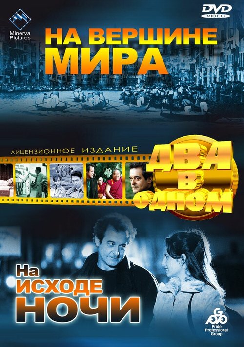 Обложка (Постер) На вершине мира / Chi lavora è perduto (In capo al mondo) (1963) SATRip Обложка (Постер) На вершине мира / Chi lavora è perduto (In capo al mondo) (1963) SATRip