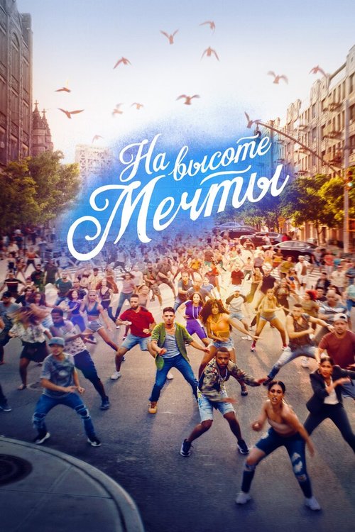 Обложка (Постер) На высоте мечты / In the Heights (2021) HDRip Обложка (Постер) На высоте мечты / In the Heights (2021) HDRip