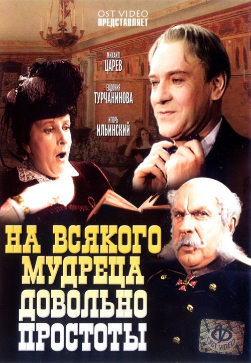 Обложка (Постер) На всякого мудреца довольно простоты (1952) SATRip Обложка (Постер) На всякого мудреца довольно простоты (1952) SATRip
