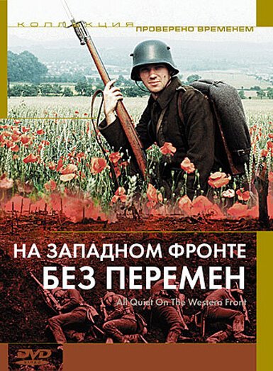 Обложка На западном фронте без перемен / All Quiet on the Western Front (1979) 