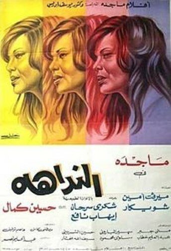 Обложка (Постер) На зов города / El Naddaha (1975) Обложка (Постер) На зов города / El Naddaha (1975)
