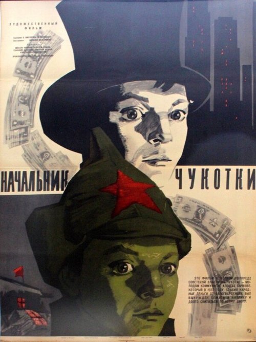 Обложка (Постер) Начальник Чукотки (1966) SATRip Обложка (Постер) Начальник Чукотки (1966) SATRip