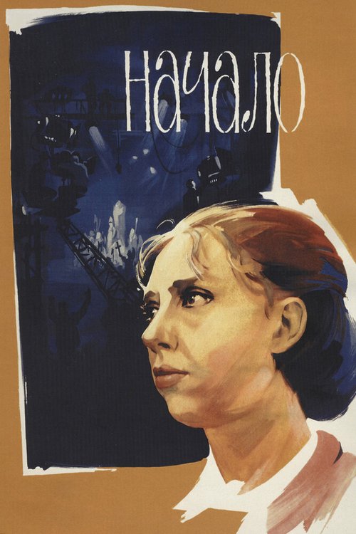 Обложка (Постер) Начало (1970) SATRip Обложка (Постер) Начало (1970) SATRip