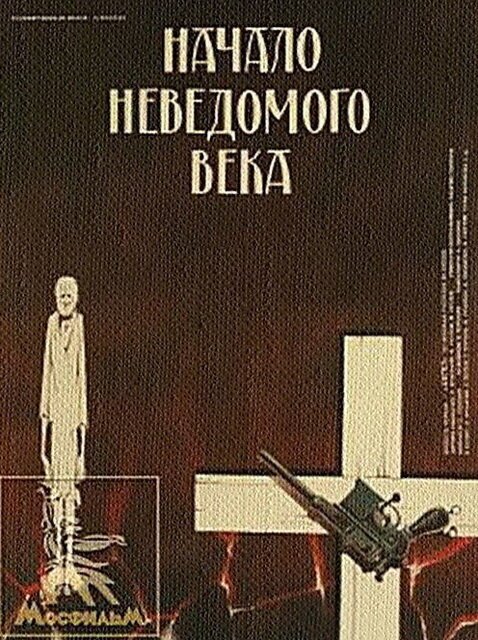 Обложка (Постер) Начало неведомого века (1967) SATRip Обложка (Постер) Начало неведомого века (1967) SATRip