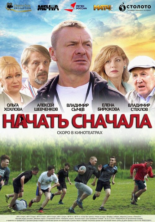 Обложка (Постер) Начать сначала (2021) Обложка (Постер) Начать сначала (2021)