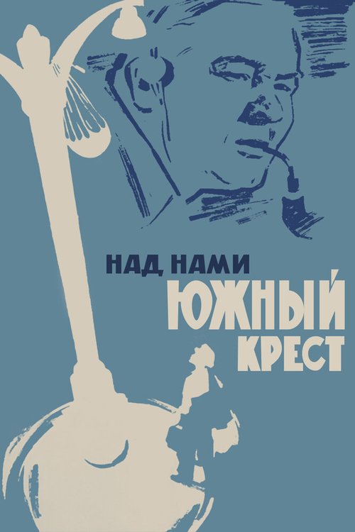Обложка (Постер) Над нами Южный крест (1965) SATRip Обложка (Постер) Над нами Южный крест (1965) SATRip