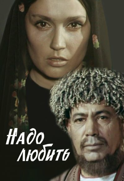 Обложка (Постер) Надо любить (1973) SATRip Обложка (Постер) Надо любить (1973) SATRip