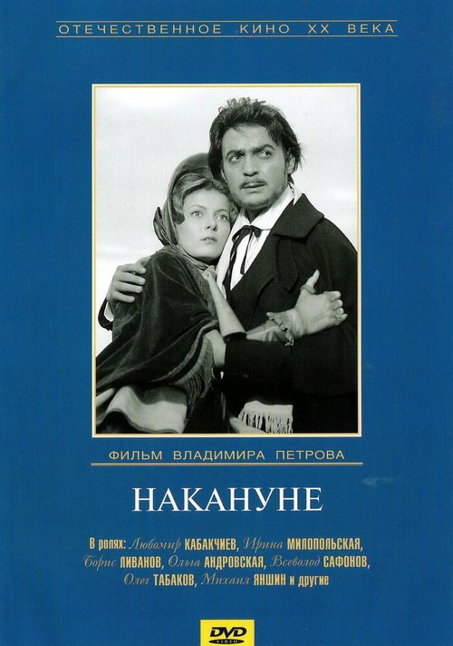 Обложка (Постер) Накануне (1959) SATRip Обложка (Постер) Накануне (1959) SATRip