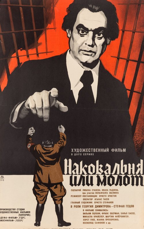Обложка (Постер) Наковальня или молот / Nakovalnya ili chuk (1972) SATRip Обложка (Постер) Наковальня или молот / Nakovalnya ili chuk (1972) SATRip