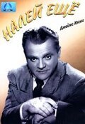 Обложка (Постер) Налей еще / Come Fill the Cup (1951) SATRip Обложка (Постер) Налей еще / Come Fill the Cup (1951) SATRip
