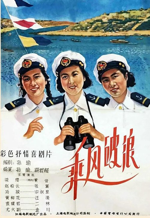 Обложка (Постер) Наперекор волнам и ветру / Cheng feng po lang (1958) SATRip Обложка (Постер) Наперекор волнам и ветру / Cheng feng po lang (1958) SATRip