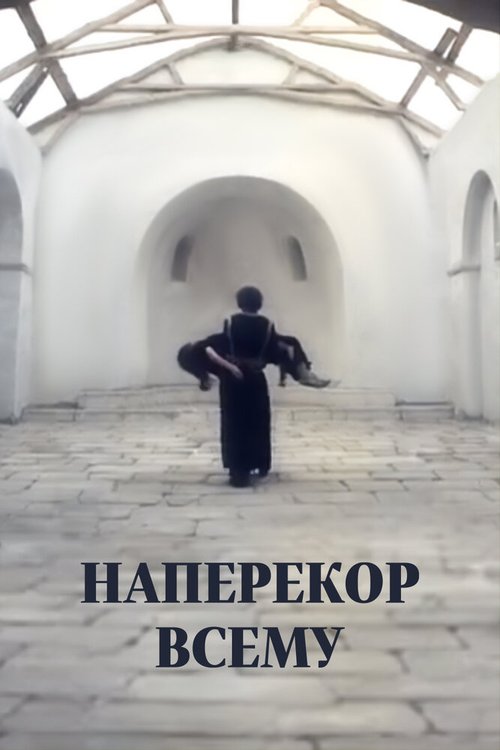Обложка (Постер) Наперекор всему (1973) SATRip Обложка (Постер) Наперекор всему (1973) SATRip