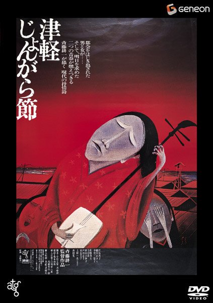 Обложка (Постер) Народный напев Цугару / Tsugaru jongarabushi (1973) SATRip Обложка (Постер) Народный напев Цугару / Tsugaru jongarabushi (1973) SATRip