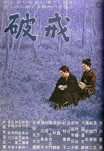 Обложка (Постер) Нарушенный завет / Hakai (1962) SATRip Обложка (Постер) Нарушенный завет / Hakai (1962) SATRip