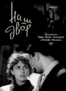 Обложка (Постер) Наш двор (1956) SATRip Обложка (Постер) Наш двор (1956) SATRip