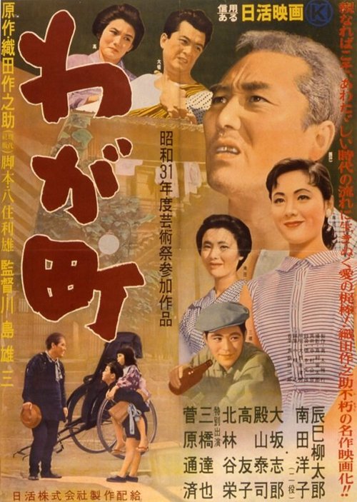 Обложка (Постер) Наш город / Waga machi (1956) SATRip