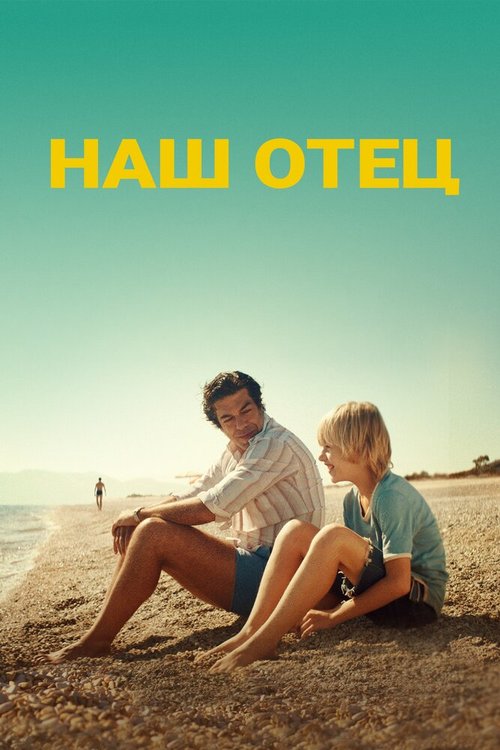 Обложка (Постер) Наш отец / Padrenostro (2020) HDRip Обложка (Постер) Наш отец / Padrenostro (2020) HDRip