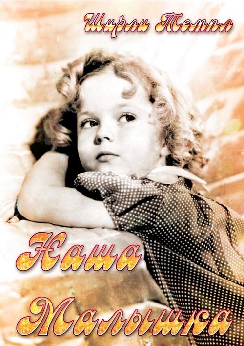 Обложка (Постер) Наша малышка / Our Little Girl (1935) SATRip