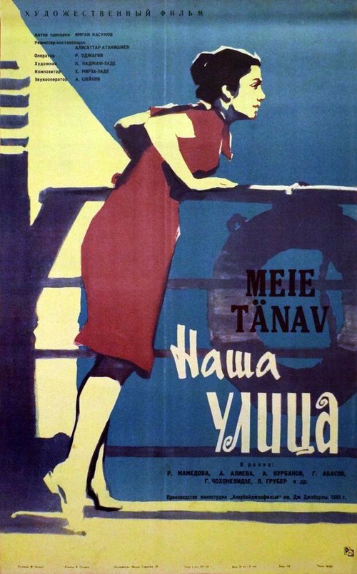 Обложка (Постер) Наша улица (1961) SATRip Обложка (Постер) Наша улица (1961) SATRip