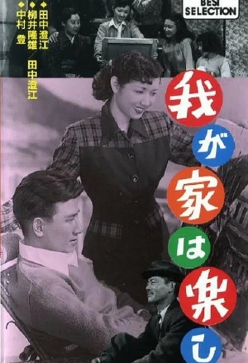 Обложка (Постер) Наша весёлая семья / Waga ya wa tanoshi (1951) SATRip Обложка (Постер) Наша весёлая семья / Waga ya wa tanoshi (1951) SATRip
