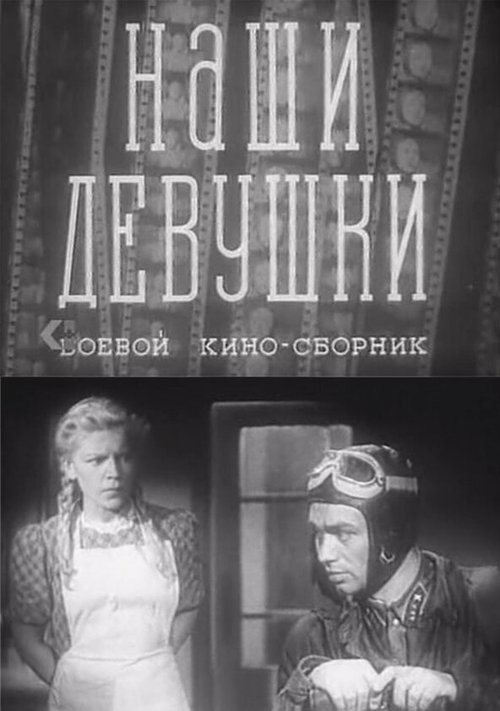 Обложка (Постер) Наши девушки (1942) SATRip Обложка (Постер) Наши девушки (1942) SATRip
