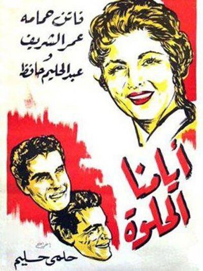 Обложка (Постер) Наши лучшие дни / Ayyamna el-Hilwah (1955) SATRip Обложка (Постер) Наши лучшие дни / Ayyamna el-Hilwah (1955) SATRip