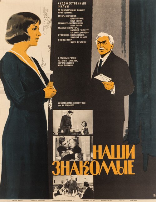 Обложка (Постер) Наши знакомые (1968) SATRip Обложка (Постер) Наши знакомые (1968) SATRip
