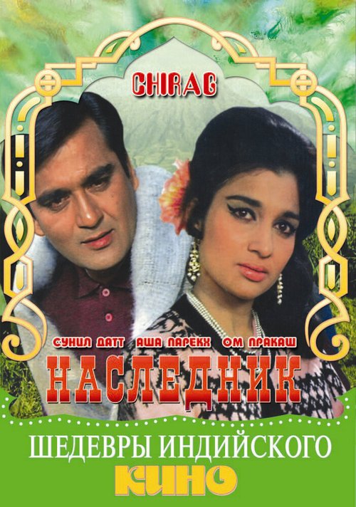 Обложка (Постер) Наследник / Chirag (1969) SATRip Обложка (Постер) Наследник / Chirag (1969) SATRip
