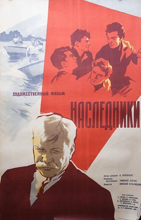 Обложка (Постер) Наследники (1960) SATRip Обложка (Постер) Наследники (1960) SATRip
