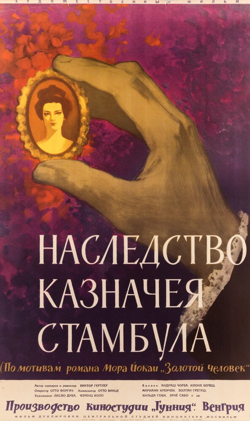Обложка (Постер) Наследство казначея Стамбула / Az aranyember (1962) SATRip Обложка (Постер) Наследство казначея Стамбула / Az aranyember (1962) SATRip