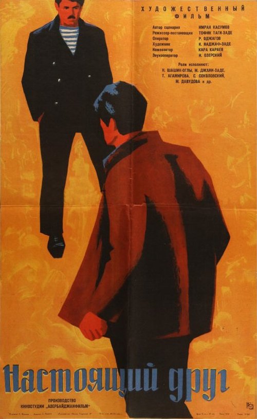 Обложка (Постер) Настоящий друг (1959) SATRip Обложка (Постер) Настоящий друг (1959) SATRip