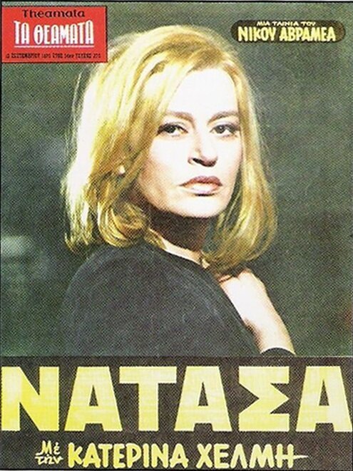 Обложка (Постер) Наташа / Natasa (1970) SATRip Обложка (Постер) Наташа / Natasa (1970) SATRip